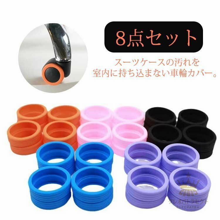 【8点セット】9カラー キャスターカバー 椅子足キャップ スーツケース キャスターストッパー 固定 椅子脚カバー ストッパー ベッド 足 傷防止 カバ