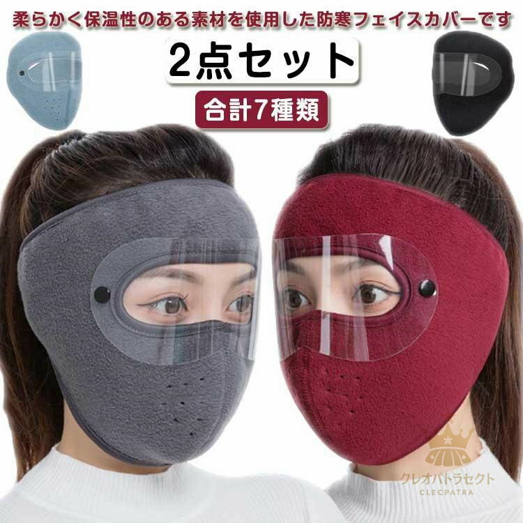3in1 フェイスカバー フェイスマスク 通気穴 2点セット レディース ゴーグル 防寒 メンズ フリース 裏..