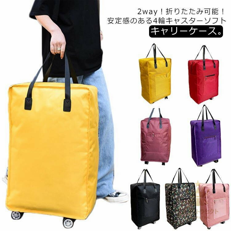キャリーバッグ キャスター付き キャリーケース スーツケース 折りたたみ 省スペース 大容量 旅行 修学旅行 入院 ショッピングカート ショッピングキ