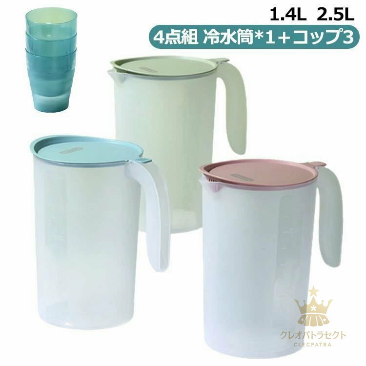 【クーポンで10％オフ】冷水筒 ピッチャー ジャグ 麦茶ポット 卓上ポット 1.4l 2.5l 2.5リットル ピッチャー 4点組 冷水筒*1＋コップ3 水差し プラスチック