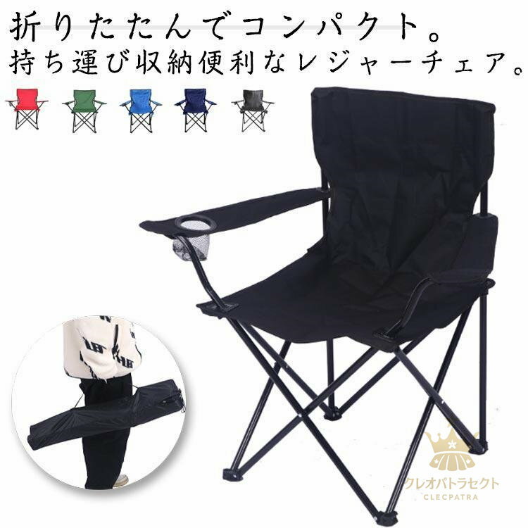 楽天クレオパトラセレクトアウトドア レジャー用品 アウトドア 椅子 軽量 折りたたみ キャンプチェア BBQ ポケット付き 2脚セット レジャーチェア コンパクト ドリンクホ