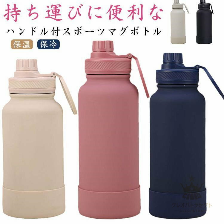 【クーポンで10％オフ】直飲み 広口 保温 かわいい 水分補給 スマホスタンド 保冷 ハンドル付 ステンレスボトル 水筒 部活 マグボトル 水筒 大容量 マグネット 漏れにく
