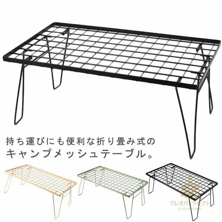 キャンプテーブル キャンピングラック 折りたたみ アウトドアテーブル キャンプ テーブル メッシュテーブル バーベキュー BBQ ハイキング お釣り