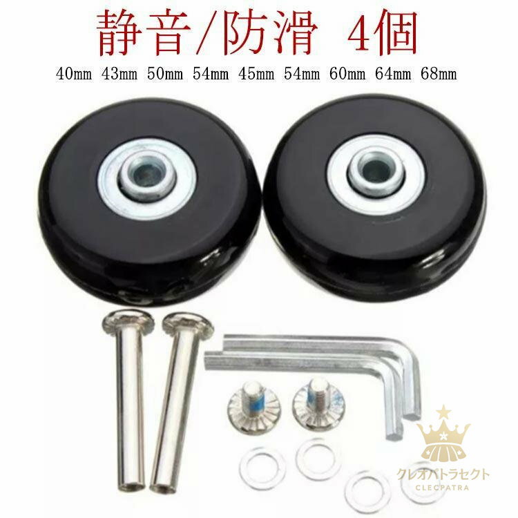 スーツケース交換キャスター 43mm 40mm スーツケースキャスター交換 4個 キット タイヤ キャリーケース スーツケースキャスター交換 54mm