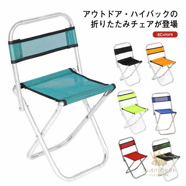 アウトドアチェア コンパクト ハイバック キャンプチェア 折りたたみ キャンプチェア 軽い 軽量 頑丈 折りたたみ椅子 おしゃれ キャンプ用品 レジャ