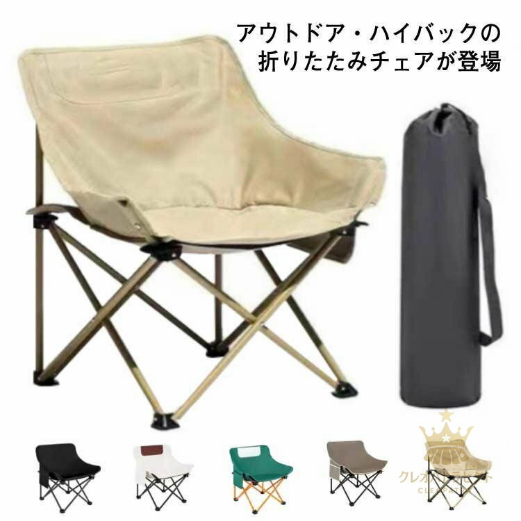 アウトドアチェア ハイバック 折りたたみ チェア 折りたたみチェア アウトドア キャンプ 運動会 スポーツ観戦 椅子 イス いす レジャー 折り畳みチ
