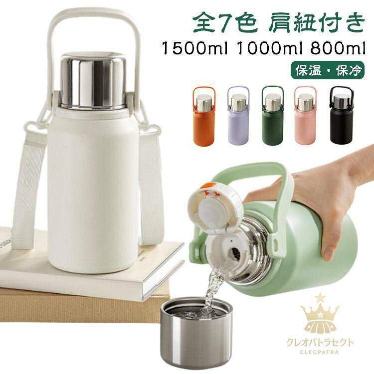 Rakuten - 【クーポンで10％オフ】800ml 保温 保冷 大容量 水筒 大人 かわいい 持ち運び 持ち手 ショルダー付き 茶こし付き ステンレス 子ども 1000ml マグボトル 真空