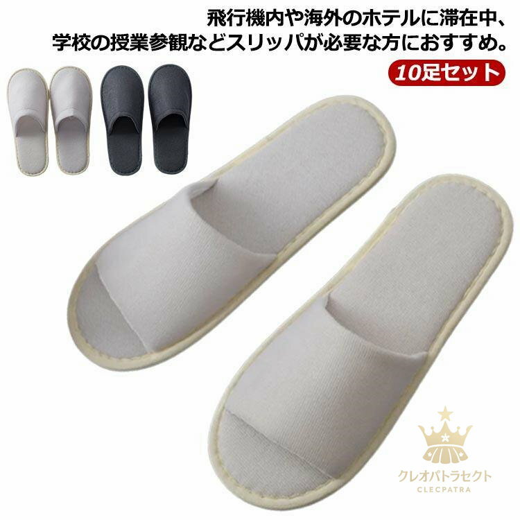 10足セット 来客用スリッパ ホテル 使い捨てスリッパ 業務用スリッパ ソフト 厚さ6mm 前あき アメニティ 吸水性 低反発 室内履き 前詰まり
