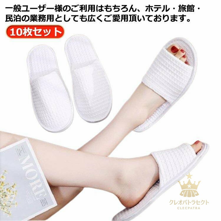 ホワイト ホテルスリッパ 10足セット！使い捨てスリッパ 前開タイプ 前詰まり 10足セット！使い捨てス..