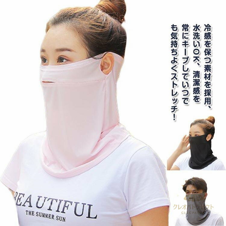 グッズ レディース フェイスカバー フェイスマスク 2枚セット メンズ 穴付き 接触冷感 ネックガード uv..