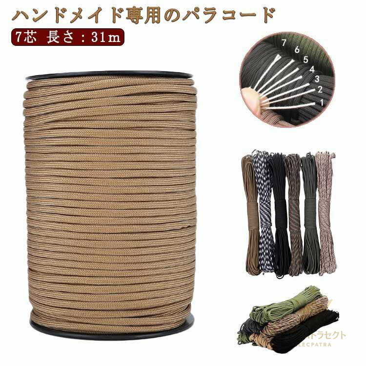 手芸 ミリタリー ひも カラフル パラコード 防災グッズ キャンプ用品 4mm ハンドメイド 7芯 ロープ タープロープ キャンプ ロープ ロープ 野