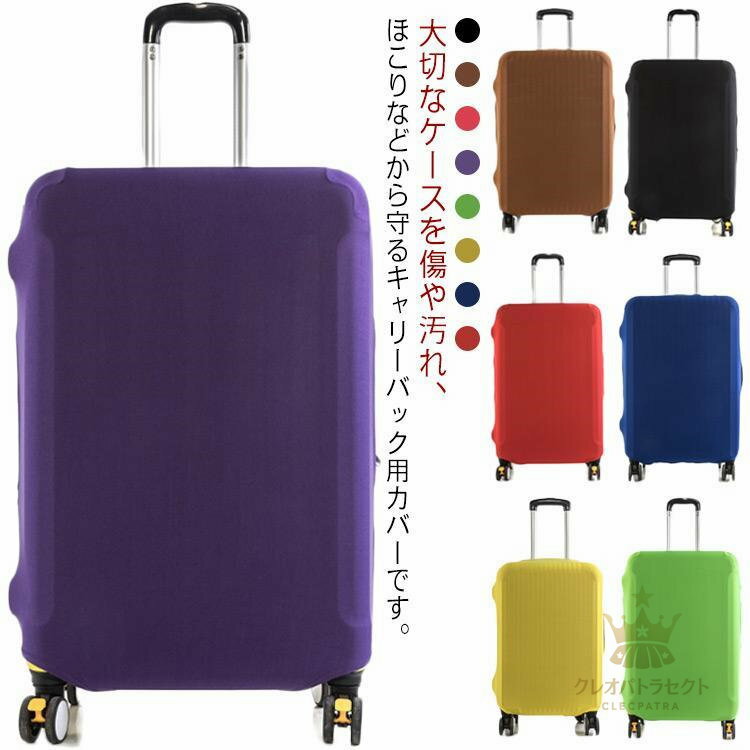 スーツケースカバー キャリーバッグカバー スーツケース フィットタイプ 伸縮 ストレッチ スーツケース..