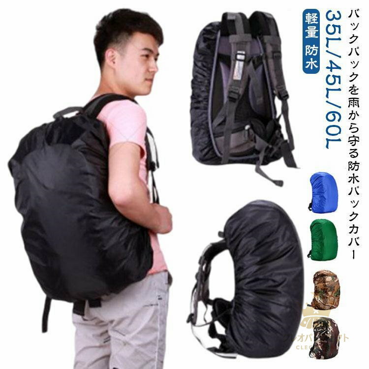 コンパクト 自転車 防水 後ろ リュック バッグ 軽量 リュックカバー 35L 防水 バッグカバー 子供 ザッ..