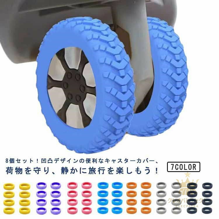 スーツケース キャスターカバー シリコン 8個セット キャスター 騒音軽減 タイヤ紋様 スーツケースタイヤカバー カバー キャリーバッグ 椅子ストッパ