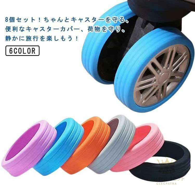 カバー キャリーバッグ キャスターカバー カバー キャリーバッグ スーツケース キャスター 椅子脚カバー キャスター キャスターストッパー 傷防止 椅