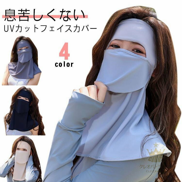 首 日焼け防止 フェイスカバー 紫外線対策 冷感 UVカット ネックカバー フェイスカバー 顔 ネックガー..