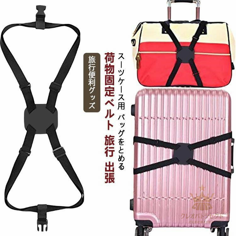 固定バンド スーツケースベルト バンド ロックストラップ スーツケースベルト十字 荷物固定ベルト かば..
