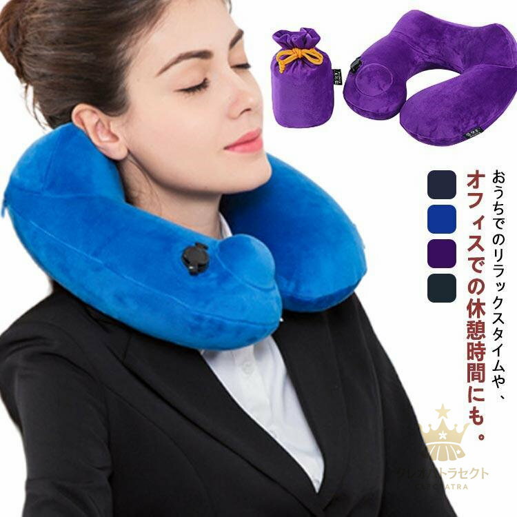 トラベルグッズ エアピロー 旅行用品 機内 ポンプ内蔵 飛行機 トラベル ネックピロー 旅行 枕 クッショ..