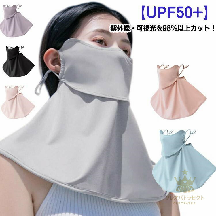 フェイスカバー ネックカバー 男女兼用 夏用 息苦しくない 接触冷感加工 日焼け対策 遮熱 UPF50 紫外線98%カット ひんやり 調節 ラッシュ