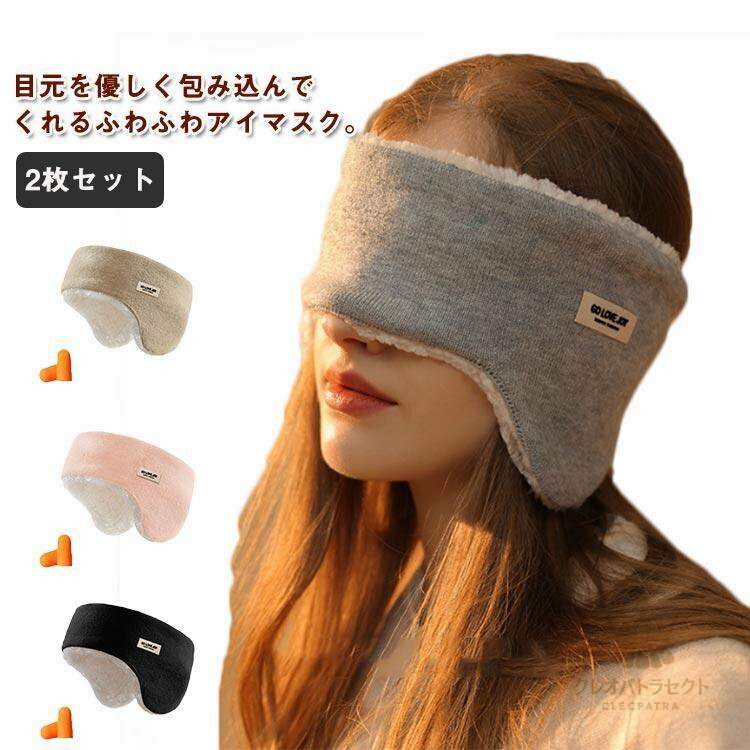 耳あて 防音 アイマスク 一体型 イヤーマフ 2枚セット！耳栓付き もこもこ イヤーウォーマー スリープ..
