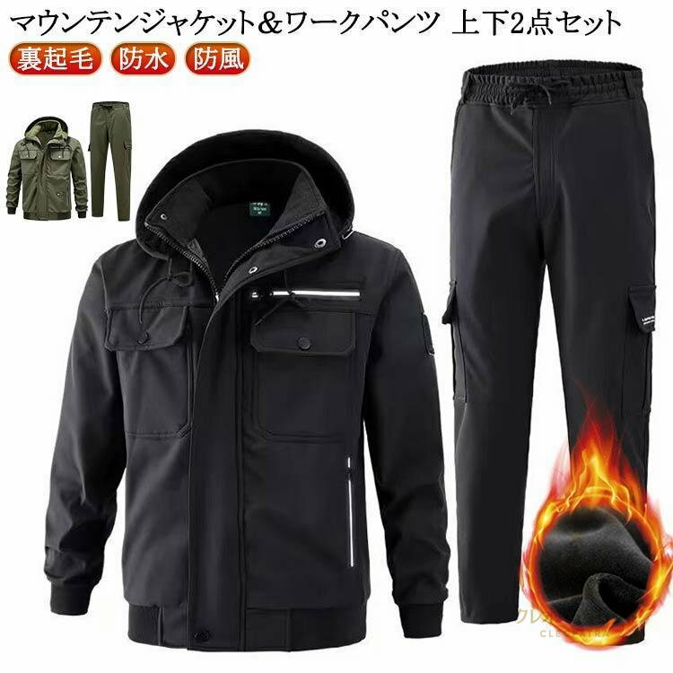マウンテンジャケット メンズ 厚手 防寒 防水 撥水 防風 裏起毛 防寒 撥水 ジャンパー ウインドブレーカー 上下セット カジュアル ミリタリー ジ