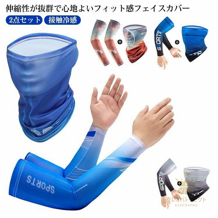 フェイスカバー スポーツ ネックウォーマー ネックガード 2点セット 冷感 UVカット アームカパー 接触..