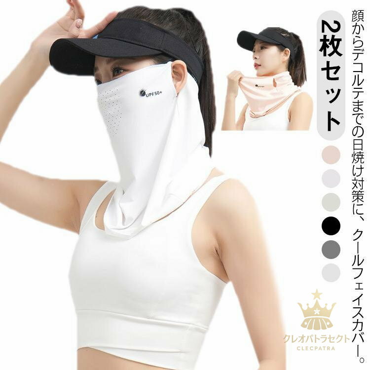 フェイスカバー 2枚セット UVカット スポーツ 夏 マスク 接触冷感 日焼け防止 ネックガード フェイスガ..