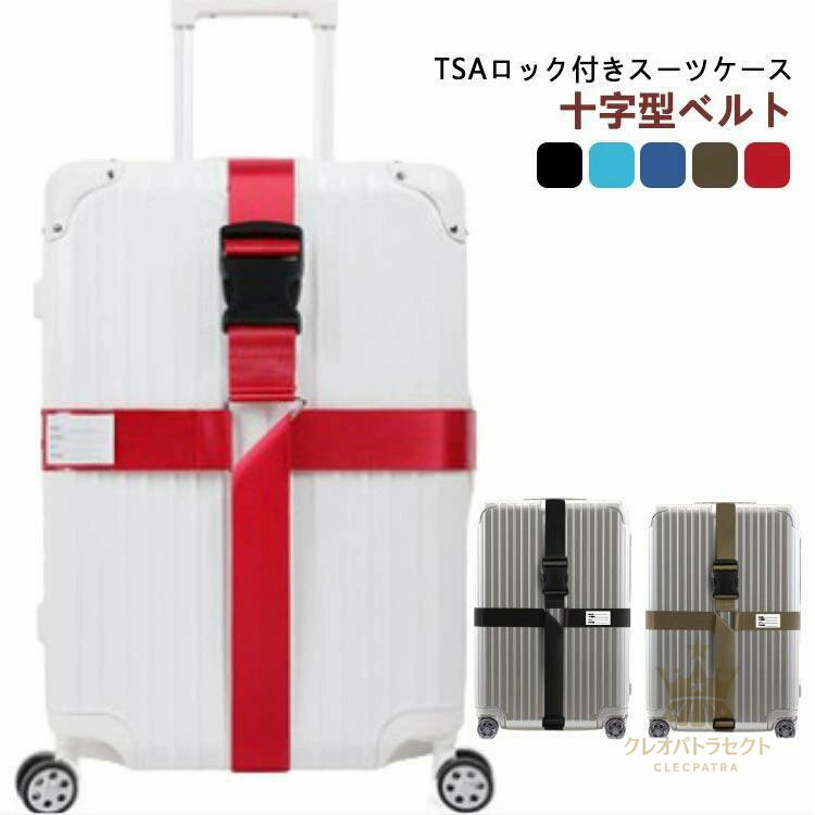 楽天クレオパトラセレクトポップ カラフル スーツケースベルト おしゃれ スーツケーストラベルベルト スーツケースベルト スーツケースバンド ポップカラー 可愛い 海外旅行 出