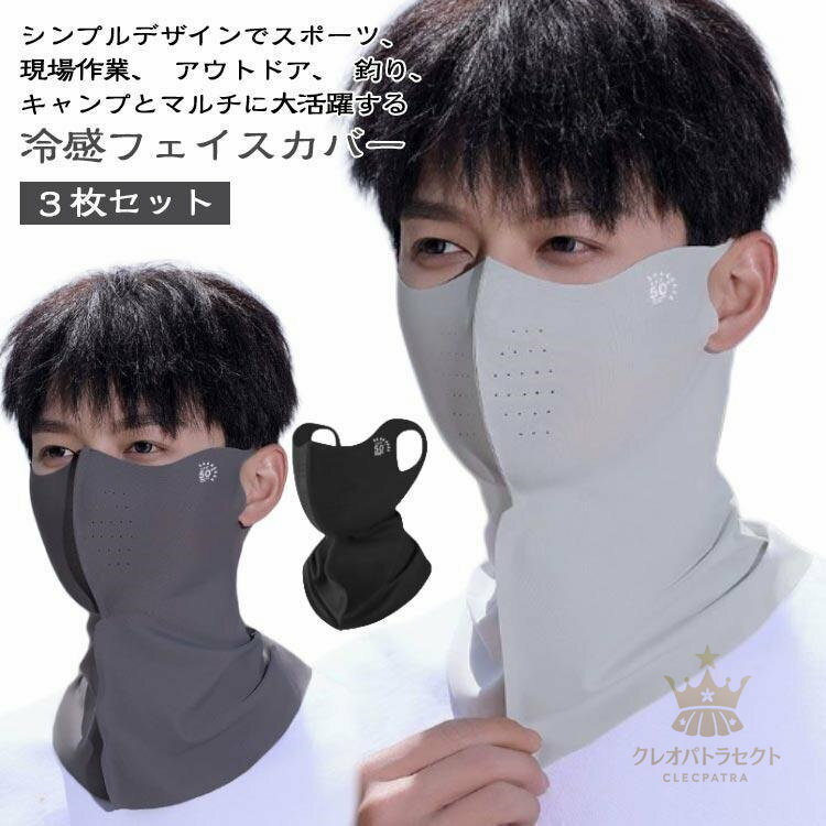 3枚セット スポーツマスク UVカット フェイスカバー フェイスマスク ネックカバー フェイスガード アイ..