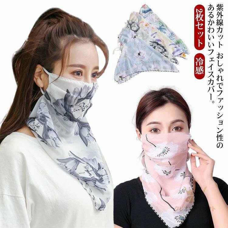 フェイスカバー ひんやり ネックカバー uv 冷感 耳掛け 花柄 フェイスガード UVカット 2枚セット 洗える 日焼け防止 夏用 涼しい 薄手 シフ