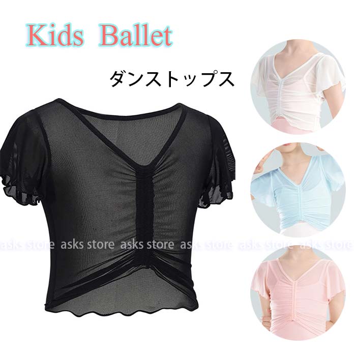 バレエ トップス 半袖 子供 ショート丈 シースルー Vネック キッズ バレエ用品 練功服 古典ダンス ジュニア 大人 ダンス メッシュチュール ウォームアップ バレエトップス レッスン 練習着 シンプル おしゃれ かわいい バレエ衣装 冷房対策 バレエウエア 新体操 動きやすい