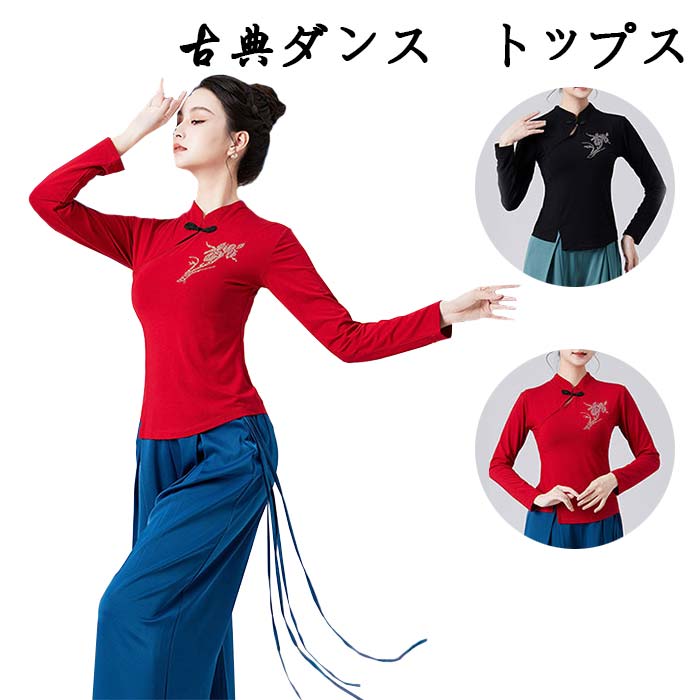 乐天商城 - ダンストップス 練功服 レッスンウエア 長袖 古典ダンス衣装 立ち襟 チャイナ風ダンストップス レディース スパンコール モダンダンス 練習着 古典ダンス衣装 モダン ヨガ バレエウエア 社交ダンスウェア チャイナ風ダンス衣装 民族風 ダンスウェア 着痩せ 大きいサイズ