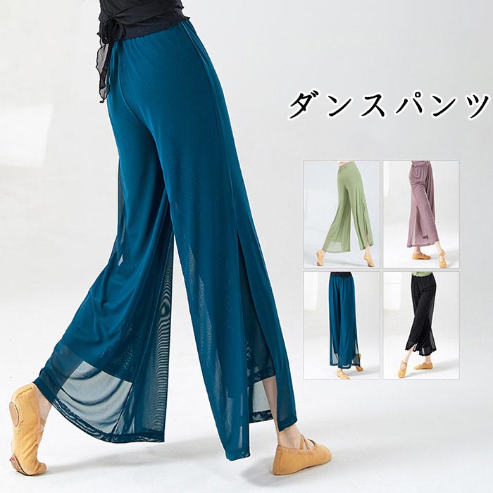 Rakuten - ダンスパンツ モダンダンス ガウチョパンツ スリット入り 古典ダンス衣装 ワイドパンツ ダンス 練功服 レディース レッスン着 メッシュ ダンスボトムス 練功服 ロング丈 ウエストゴム ダンス稽古 レディース 大人 ダンス衣装 ヨガバレエ レッスン ダンス 発表会 無地 美脚
