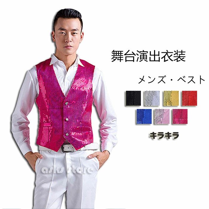 メンズ ベスト 舞台衣装 スパンコール キラキラ ジレ ステージ衣装 派手 合唱 司会者 演出服 パーティー イベント 宴会 忘年会 結婚式 二次会 カラフル 舞台 衣装 ダンスウェア 団体服 男性用 スタイリッシュ