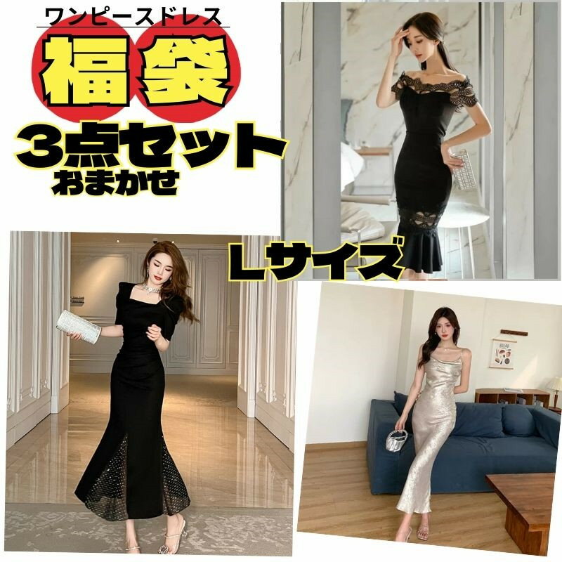 福袋 2025レディース 3点セット ロング ワンピース ロング丈 きれいめ カジュアル 運試し S M L XL 送料無料 op1002