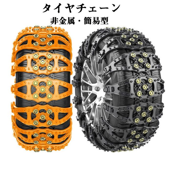 タイヤチェーン 非金属 車用チェーン 簡単取付 1/2/4/6/8/10/12本 ジャッキ不要 簡易型 雪が降る前に 簡単取付 雪道 スリップ防止 凍結 凍結 スリップ防止 滑り止め 雪対策 汎用 調節可能 SUV MPV 自動車 歯車で固定