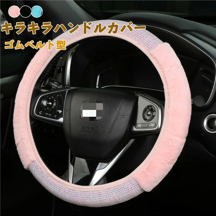 ハンドルカバー ステアリングカバー キラキラ ゴムベルト型 普通車 軽自動車 38cm O型 ボア 暖かい 可愛い シンプル おしゃれ 内装パーツ 握りやすい 汎用 通気 高級感 滑り止め ドレスアップ 簡単装着 内装用品 洗える