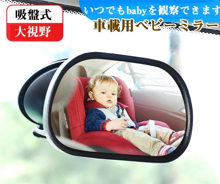ベビーミラー 車用 車載 ベビー インサイトミラー ルームミラー 吸盤式 バックミラー 補助ミラー 子供 赤ちゃん 角度調整 360° 後部座席 前部座席 車内 補助 クリア カーブミラー キッズ 新生児 ジュニア 出産祝い 車補助ミラー