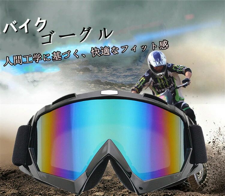 【クーポンで10％オフ】バイクゴーグル ゴーグル スポーツゴーグル バイク オフロード スキー バイク用品 オートバイ オフロードバイク サイクル用 防風 メガネ 防塵 防雨 父の日