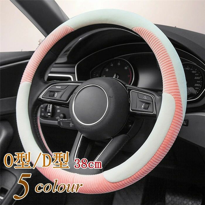 ハンドルカバー ステアリングカバー O型/D型 自動車 普通車 内装用品 ドライビング カー用品 おしゃれ 男女兼用 かわいい オシャレ 暖かい 簡単装着 汎用 冬 父の日
