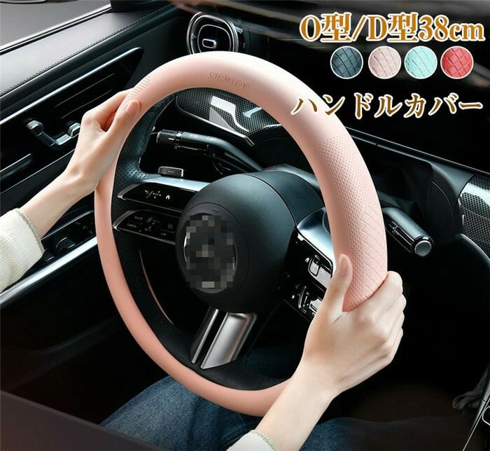 ハンドルカバー ステアリングカバー 普通車 軽自動車 38cm O型 D型 レザー おしゃれ かわいい 内装パーツ 握りやすい 汎用 通気 高級感 可愛い ドレスアップ 簡単装着 内装用品 洗える