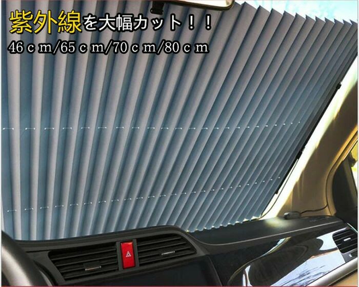 【クーポンで10％オフ】サンシェード カーシェード 車 遮光 断熱 日よけ 紫外線対策 日焼け対策 アコーディオン式 前部 後部 軽量 便利 折りたたみ式 UVカット 汎用 カバー ガラス 日除け 父の日
