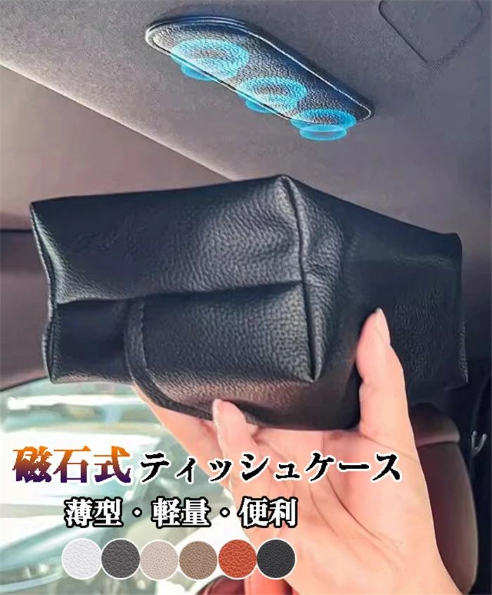 ティッシュケース 車 サンバイザー ティッシュカバー ティッシュホルダー 磁石式 マグネット 車載 後部座席 便利グッズ 吊り下げ 車用収納ポケット キッチン ルーム トイレ 壁掛け 汎用