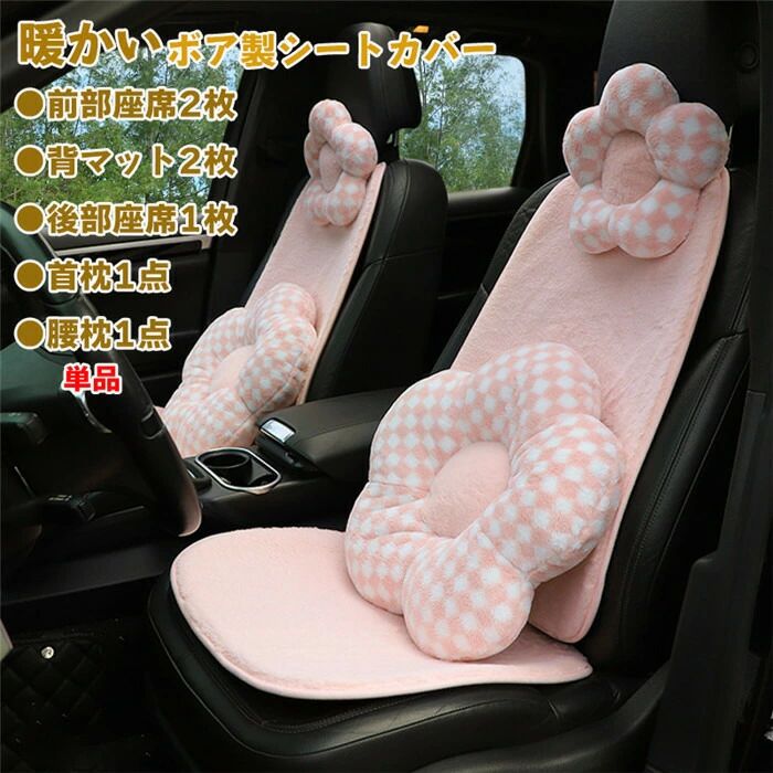 Rakuten - 【クーポンで10％オフ】シートカバー 座席カバー 背マット 車座布団 車イスカバー 暖かい ボア 通気 可愛い ふわふわ 運転席 助手席 前部座席 後部座席 首枕 腰クッション 腰枕 春 夏 秋 冬 四季兼用 運転 ドライブ 組み合わせ 単品 別売り