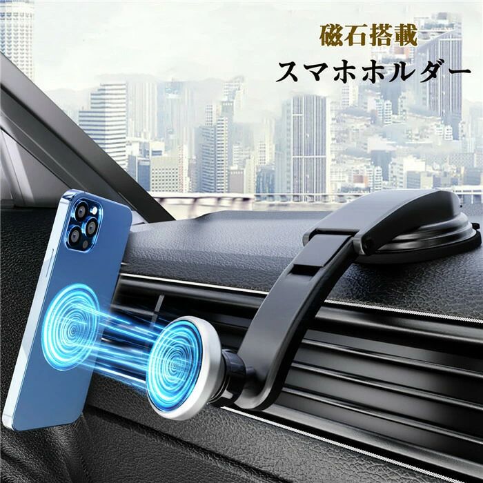 スマホホルダー 車載ホルダー マグネット 磁石搭載 両面テープ スマホスタンド 携...