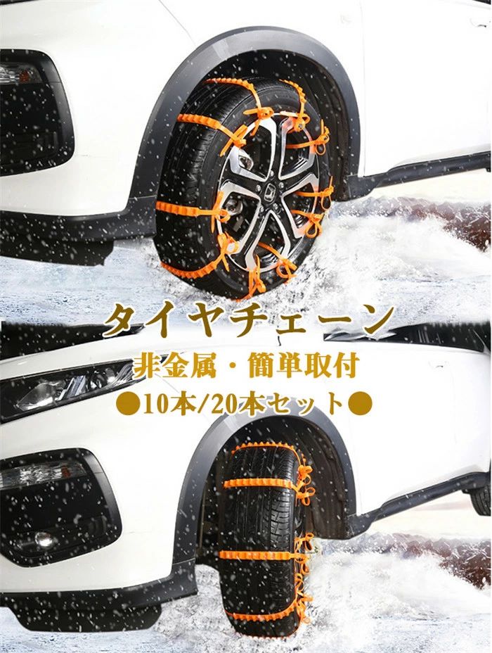 タイヤチェーン 非金属 車用チェーン 簡単取付 10/20本 ジャッキ不要 簡易型 雪が降る前に 雪道 スリップ防止 凍結 スリップ防止 滑り止め 雪対策 汎用 調節可能 SUV MPV 自動車 歯車で固定 使い捨て タイプ であるが 何回か 使える
