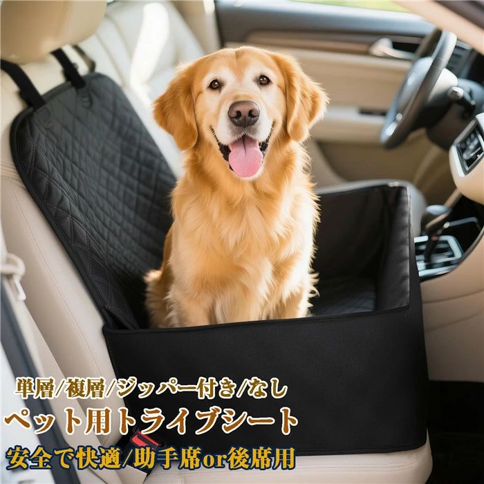 商品名： ペットシーツ カー用品 車内 車犬カーシート 犬 リスマス プレゼント 飛び出しペット用ドライブシート シート ペット用ドライブシート 全車種対応 防水 滑止め 傷つきにくい 取り付け簡単 折り畳み式 高い安定性 掃除しやすい 対象：中小型〜大型犬、猫、うさぎ、子供、荷物 素材：オックスフォードクロス 清掃方法： ・濡れタオル・掃除機・シャワーでOK ・抜け毛や泥も簡単に落とせます ・表面とインナーに撥水加工 ・簡単清掃：タオル・掃除機・洗濯機対応 ・折りたたみ可能、省スペース設計 車内専用設計: 車の助手席と後部座席に設置でき、わんちゃんがウロウロする心配がなくなります。 2in1設計: ファスナーを広げれば、簡単にシートカバーとしても使用できます。 撥水構造: 滑りにくい&傷がつきにくい表面素材で汚れも拭き取りやすい。 簡単取付: ストッパーをシートに挟み、ヘッドレストにバックルで固定するだけ。 持ち運びやすい: 折り畳めるので公園等で敷布として使えます。 関連キーワード 汎用品 人気 黒 車用品 アクセサリー ブラック 運転 グッズ 防水 シエンタ ハイエース 洗濯 洗える ヴォクシー ジムニー nbox 後部座席 ドライブベッド ペット用 ドライブボックス ドライブベッド 犬 イヌ 車用 猫 ネコ ドライブケージ 飛び出し防止 キャリー ドライブ ボックス ペット用ドライブボックス 猫用 車内 ペットキャリー コンパクト お出かけ 薄型 チワワ ヨークシャーテリア ポメラニアン パピヨン マルチーズ トイプードル ミニチュアダックスフンド シーズー コーギー 子犬1 商品名： ペットシーツ カー用品 車内 車犬カーシート 犬 リスマス プレゼント 飛び出しペット用ドライブシート シート ペット用ドライブシート 全車種対応 防水 滑止め 傷つきにくい 取り付け簡単 折り畳み式 高い安定性 掃除しやすい 対象：中小型〜大型犬、猫、うさぎ、子供、荷物 素材：オックスフォードクロス 清掃方法： ・濡れタオル・掃除機・シャワーでOK ・抜け毛や泥も簡単に落とせます ・表面とインナーに撥水加工 ・簡単清掃：タオル・掃除機・洗濯機対応 ・折りたたみ可能、省スペース設計 車内専用設計: 車の助手席と後部座席に設置でき、わんちゃんがウロウロする心配がなくなります。 2in1設計: ファスナーを広げれば、簡単にシートカバーとしても使用できます。 撥水構造: 滑りにくい&傷がつきにくい表面素材で汚れも拭き取りやすい。 簡単取付: ストッパーをシートに挟み、ヘッドレストにバックルで固定するだけ。 持ち運びやすい: 折り畳めるので公園等で敷布として使えます。 関連キーワード 汎用品 人気 黒 車用品 アクセサリー ブラック 運転 グッズ 防水 シエンタ ハイエース 洗濯 洗える ヴォクシー ジムニー nbox 後部座席 ドライブベッド ペット用 ドライブボックス ドライブベッド 犬 イヌ 車用 猫 ネコ ドライブケージ 飛び出し防止 キャリー ドライブ ボックス ペット用ドライブボックス 猫用 車内 ペットキャリー コンパクト お出かけ 薄型 チワワ ヨークシャーテリア ポメラニアン パピヨン マルチーズ トイプードル ミニチュアダックスフンド シーズー コーギー 子犬