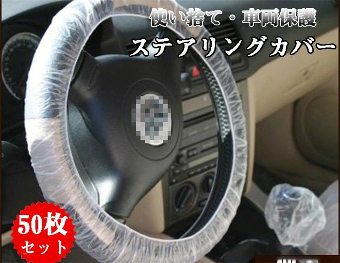 Rakuten - 【クーポンで10％オフ】【50枚セット】 ハンドルカバー 使い捨て 養生用 クリア 自動車 ステアリングホイールカバー 汚れ防止 ビニール 車内クリーニング 車両保護 整備用品 車用品 自動車の整備 点検 修理 納車 車検 輸送 展示 清掃 汎用