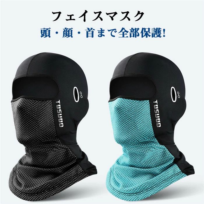 フェイスマスク フェイスカバー サイクル ひんやり生地 冷感 UV 日焼け 顔 頭 首 サイクルマスク バイクマスク フェイスガード メンズ レディース UVカット 吸汗速乾 ランニング スポーツ 夏用 通気 日焼け対策 紫外線対策 自転車用 アウトドア 男女兼用