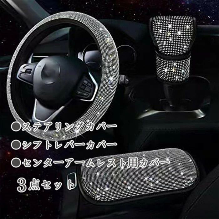 ハンドルカバー ステアリングカバー 普通車 軽自動車 38cm O型 キラキラ 3点セット おしゃれ かわいい 内装パーツ 握りやすい 汎用 通気 高級感 可愛い ドレスアップ 簡単装着 内装用品 洗える